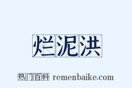 烂泥洪是什么意思的图片